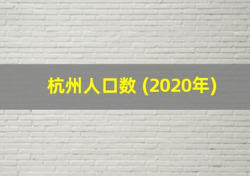 杭州人口数 (2020年)